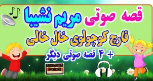 مجموعه-قصه-صوتی-نشیبا-قارچ-كوچولوی-خال-خالی