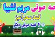 مجموعه-قصه-صوتی-نشیبا-كمد-سحرآمیز