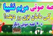 مجموعه-قصه-صوتی-نشیبا-كی-مامان-بزی-رو-دیده؟
