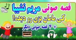 مجموعه-قصه-صوتی-نشیبا-كی-مامان-بزی-رو-دیده؟