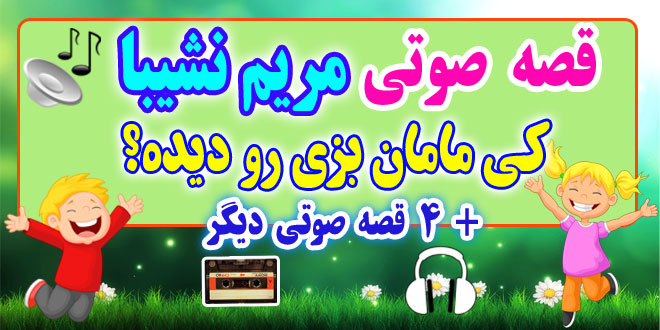 مجموعه-قصه-صوتی-نشیبا-كی-مامان-بزی-رو-دیده؟