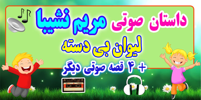 مجموعه-قصه-صوتی-نشیبا-لیوان-بی-دسته