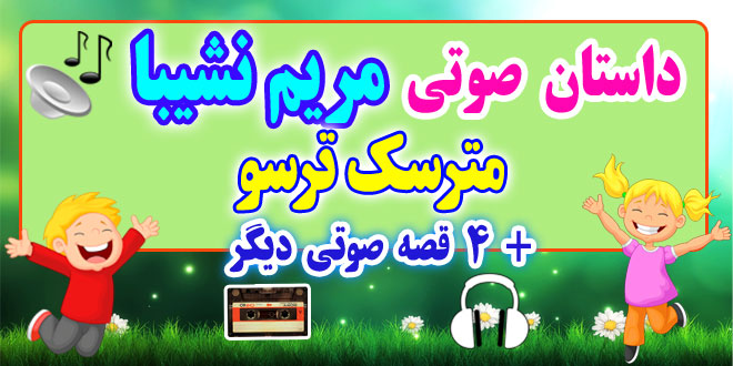 مجموعه-قصه-صوتی-نشیبا-مترسك-ترسو