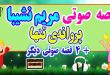 مجموعه-قصه-صوتی-نشیبا-پروانه‌ی-تنها