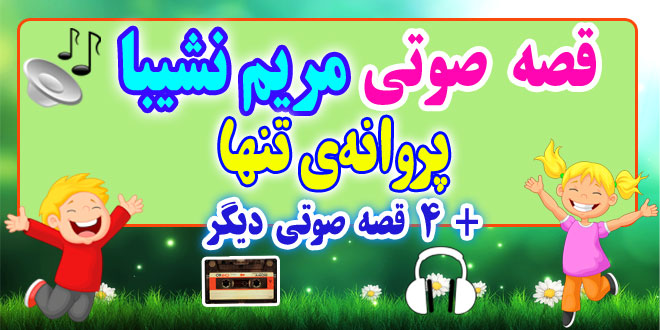 مجموعه-قصه-صوتی-نشیبا-پروانه‌ی-تنها