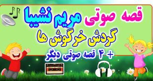 مجموعه-قصه-صوتی-نشیبا-گردش-خرگوش-ها