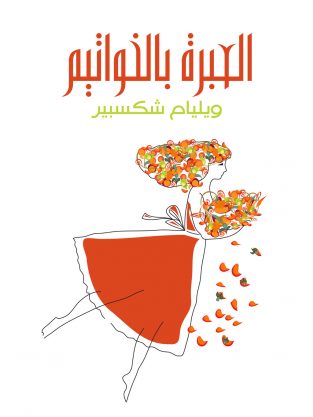 مسرحیة العبرة بالخواتیم ویلیام شکسبیر