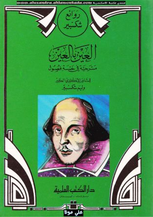 مسرحیة العین بالعین ویلیام شکسپیر به عربی