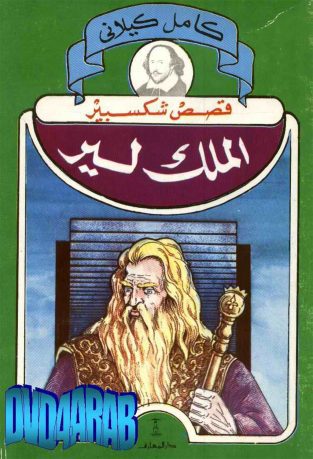 مسرحیة الملک لیر ویلیام شکسپیر به عربی