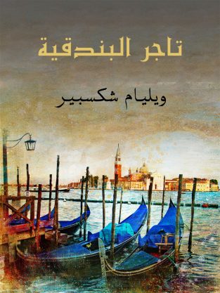 مسرحیة تاجر البندقیة ویلیام شکسپیر به عربی