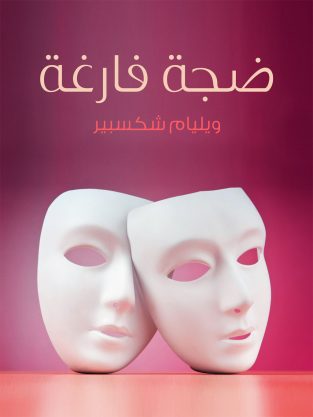 مسرحیة ضجة فارغة ویلیام شکسپیر به عربی
