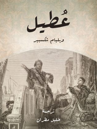 مسرحیة عطیل ویلیام شکسپیر به عربی