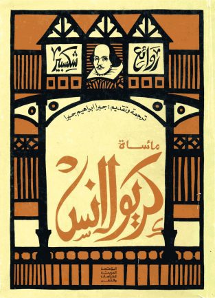 مسرحیة مأساة کریولانس ویلیام شکسپیر به عربی