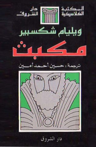 مسرحیة مکبث ویلیام شکسپیر به عربی