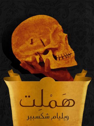 مسرحیة هملت ویلیام شکسپیر به عربی