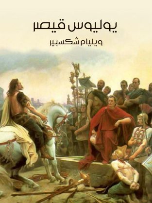مسرحیة یولیوس قیصر ویلیام شکسپیر به عربی