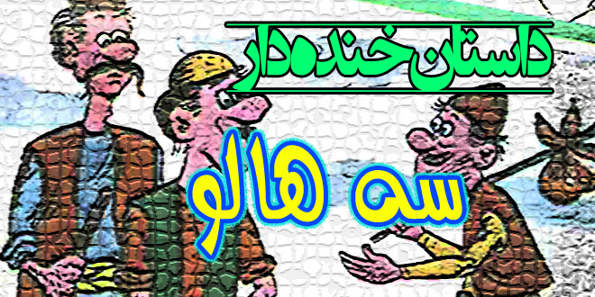 داستان خنده دار: سه هالو / کی از همه احمق تر است! 2