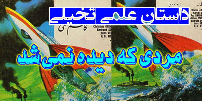 داستان-علمی-تخیلی-مردی-که-دیده-نمی‌شد
