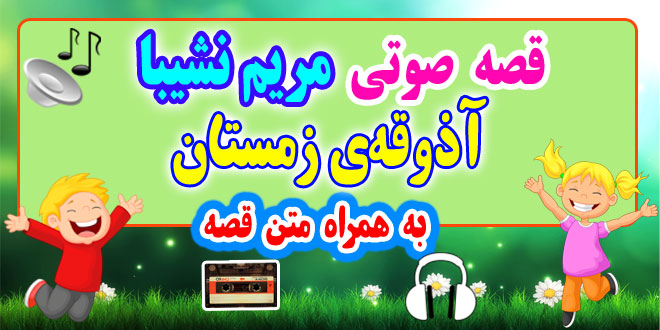 قصه-صوتی-آذوقه-زمستان-مریم-نشیبا-به-همراه-متن-قصه