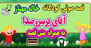 قصه صوتی کودکانه: آقای پرسروصدا + متن فارسی قصه / قصه گو: خاله مهناز 45# 1