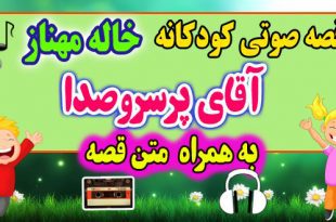 قصه صوتی کودکانه: آقای پرسروصدا + متن فارسی قصه / قصه گو: خاله مهناز 45# 1