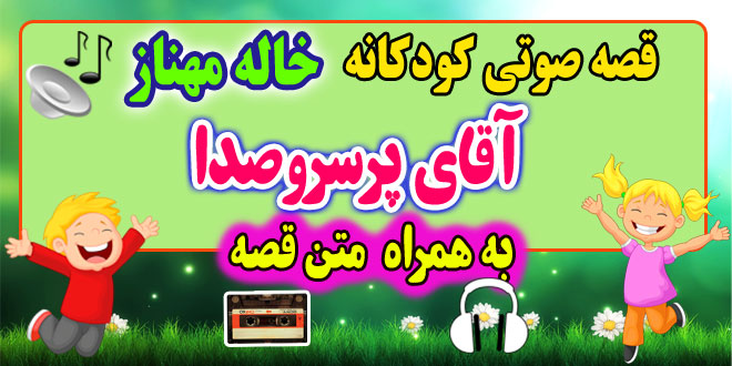 قصه صوتی کودکانه: آقای پرسروصدا + متن فارسی قصه / قصه گو: خاله مهناز 45# 1