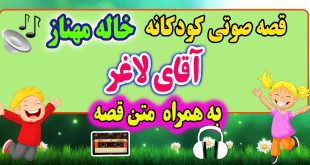 قصه صوتی کودکانه: آقای لاغر + متن فارسی قصه / قصه گو: خاله مهناز 49# 1