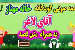 قصه صوتی کودکانه: آقای لاغر + متن فارسی قصه / قصه گو: خاله مهناز 49# 2