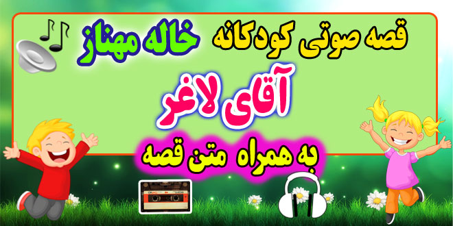 قصه صوتی کودکانه: آقای لاغر + متن فارسی قصه / قصه گو: خاله مهناز 49# 1