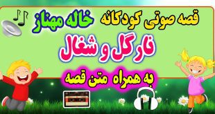 قصه صوتی کودکانه: نارگل و شغال: مواظب حیوانات باشیم + متن فارسی قصه / قصه گو: خاله مهناز 51# 12