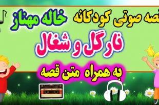 قصه صوتی کودکانه: نارگل و شغال: مواظب حیوانات باشیم + متن فارسی قصه / قصه گو: خاله مهناز 51# 3