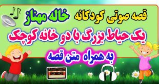 قصه صوتی کودکانه: یک حیاط بزرگ با دو خانه‌ کوچک - به هراه متن قصه / قصه گو: خاله مهناز 44# 1