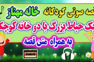 قصه صوتی کودکانه: یک حیاط بزرگ با دو خانه‌ کوچک - به هراه متن قصه / قصه گو: خاله مهناز 44# 2