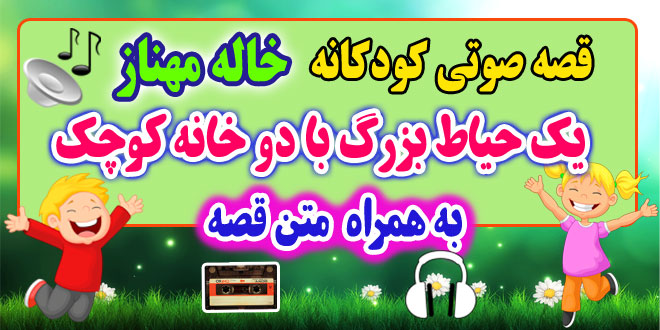 قصه صوتی کودکانه: یک حیاط بزرگ با دو خانه‌ کوچک - به هراه متن قصه / قصه گو: خاله مهناز 44# 2