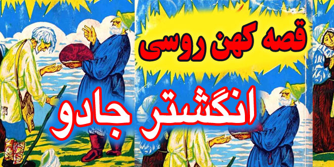 قصه کهن روسی: انگشتر جادو / پایان خوش پسرک مهربان و خوش قلب 6# 3