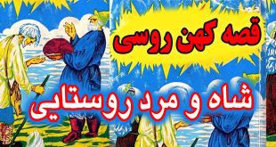 قصه کهن روسی: شاه و مرد روستایی / برنده‌ مسابقه‌ قصه‌ گویی 5# 2