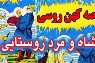 قصه کهن روسی: شاه و مرد روستایی / برنده‌ مسابقه‌ قصه‌ گویی 5# 4