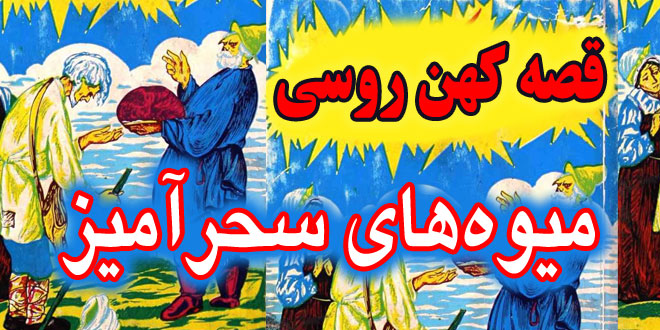 قصه کهن روسی: میوه‌ های سحرآمیز / عاقبت شاهزاده خانم بی وفا #3 1