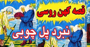 قصه کهن روسی: نبرد پل چوبی / سه پهلوان روس به نام‌های ایوان 4# 12