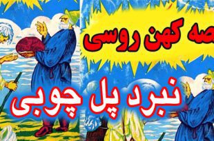 قصه کهن روسی: نبرد پل چوبی / سه پهلوان روس به نام‌های ایوان 4# 5