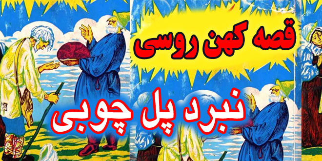 قصه کهن روسی: نبرد پل چوبی / سه پهلوان روس به نام‌های ایوان 4# 1