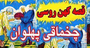 قصه-کهن-روسی-چخماقی-پهلوان