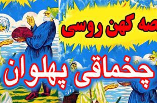 قصه-کهن-روسی-چخماقی-پهلوان