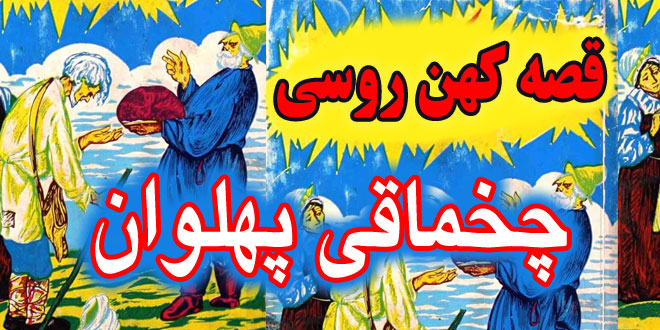 قصه-کهن-روسی-چخماقی-پهلوان