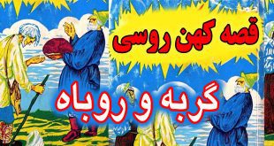 قصه کهن روسی: گربه و روباه / چرا تمام حیوانات از گربه می‌ترسند #2 18