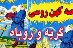 قصه کهن روسی: گربه و روباه / چرا تمام حیوانات از گربه می‌ترسند #2 7