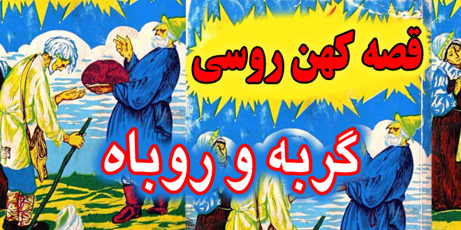 قصه کهن روسی: گربه و روباه / چرا تمام حیوانات از گربه می‌ترسند #2 1