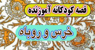 قصه کودکانه آموزنده: خرس و روباه / مکر و حیله‌گری عاقبت خوشی ندارد 4