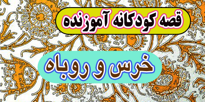 قصه کودکانه آموزنده: خرس و روباه / مکر و حیله‌گری عاقبت خوشی ندارد 8