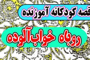 قصه-کودکانه-آموزنده-روباه-خواب-آلوده